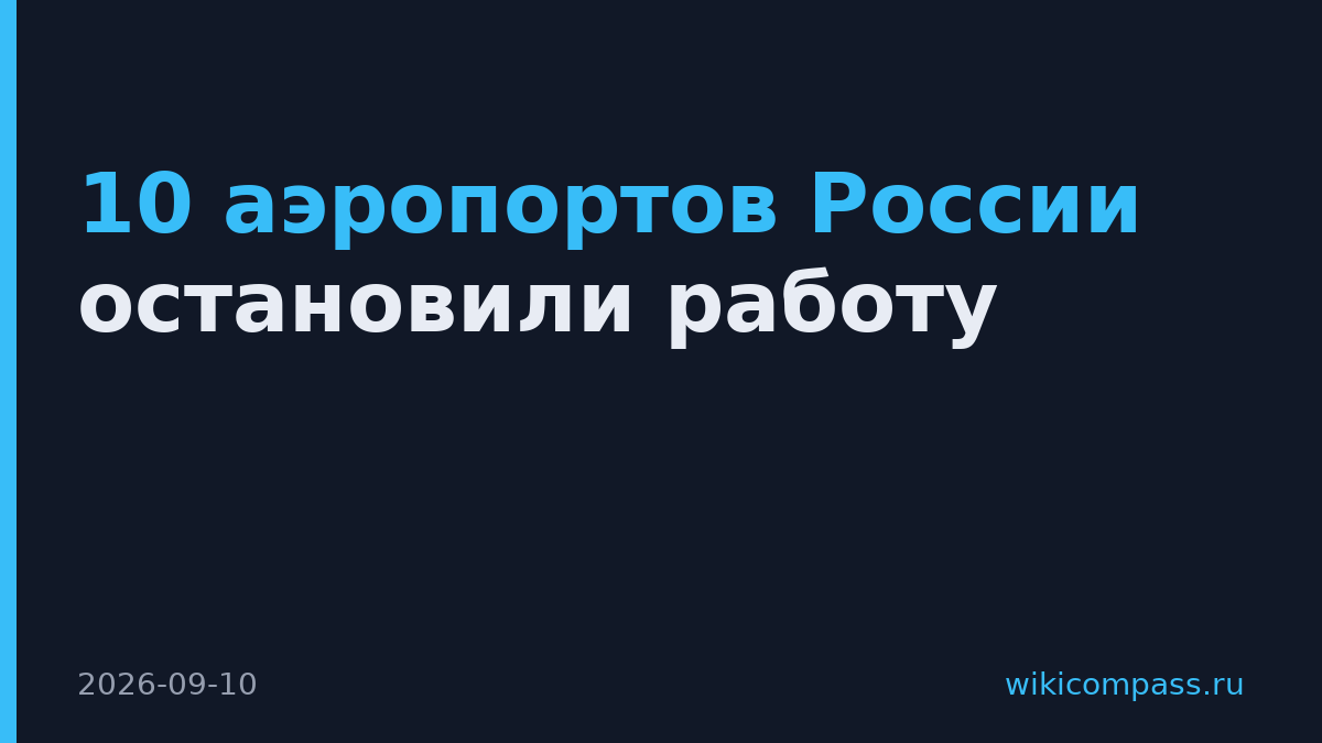 10 аэропортов России остановили работу