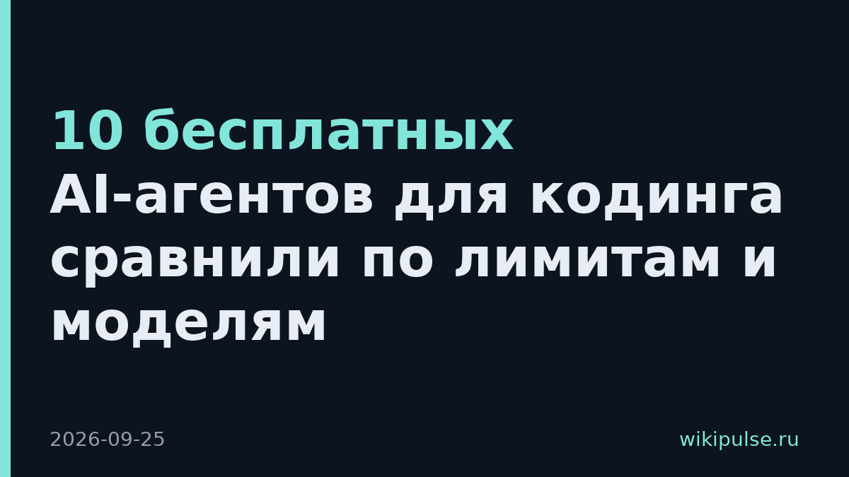 10 бесплатных AI-агентов для кодинга сравнили по лимитам и моделям