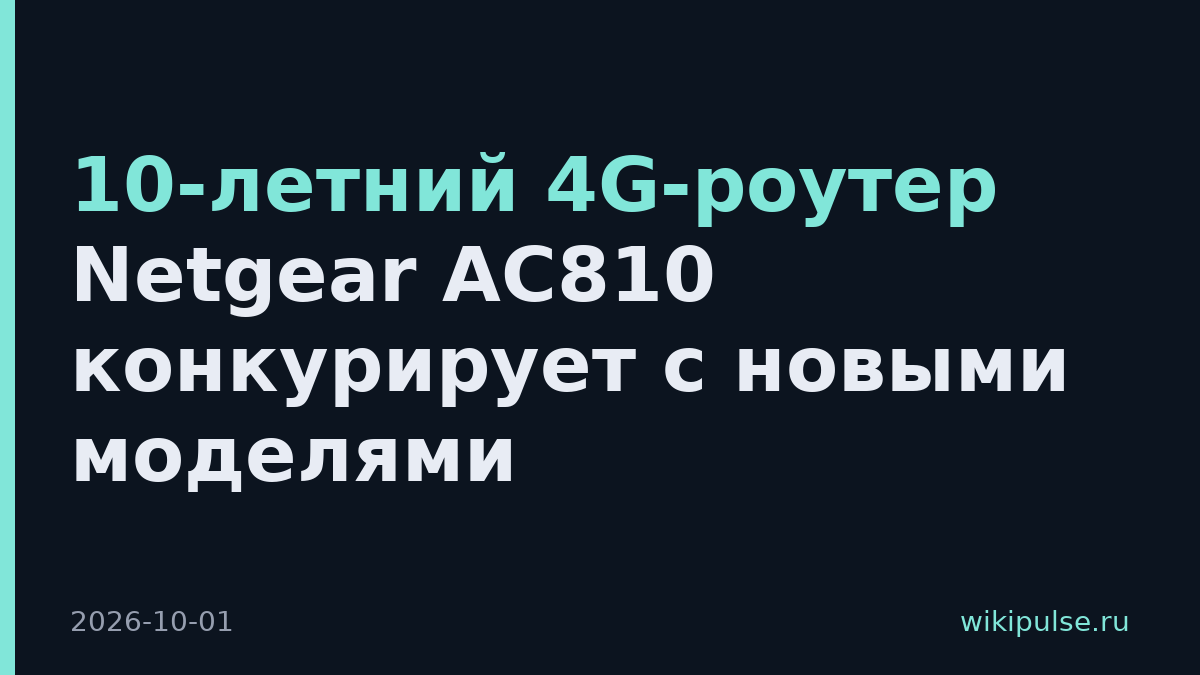10-летний 4G-роутер Netgear AC810 конкурирует с новыми моделями