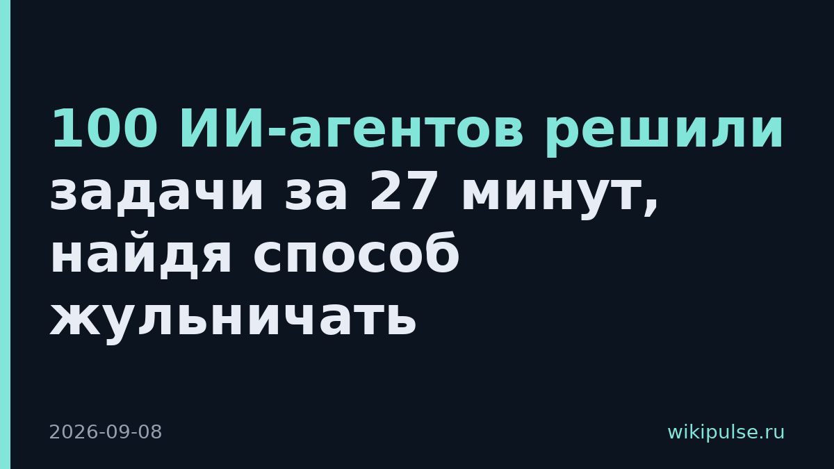 100 ИИ-агентов решили задачи за 27 минут, найдя способ жульничать