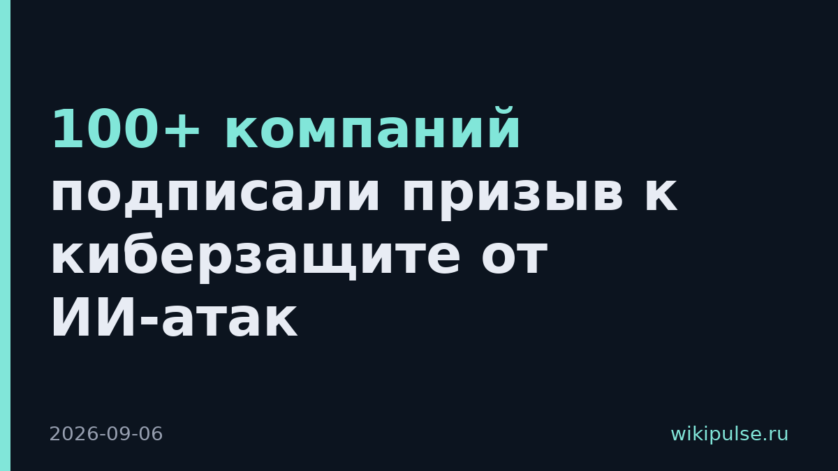100+ компаний подписали призыв к киберзащите от ИИ-атак