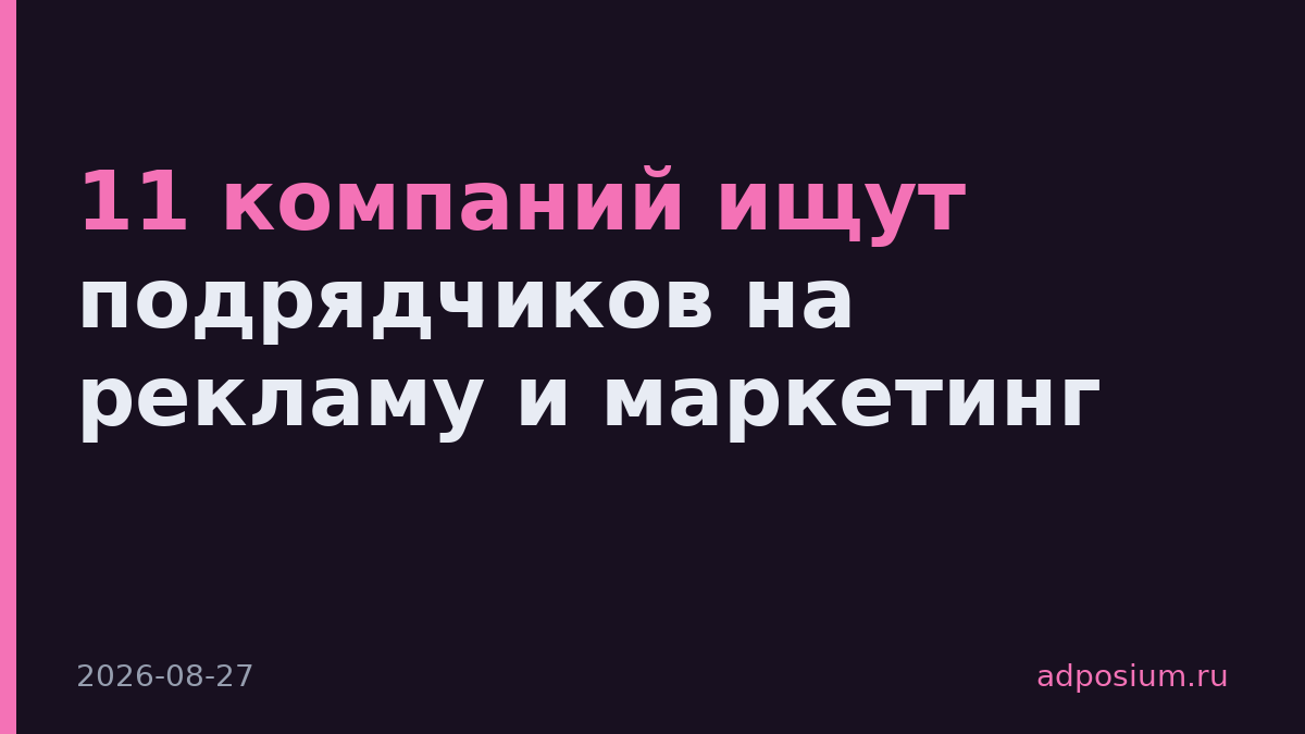 11 компаний ищут подрядчиков на рекламу и маркетинг