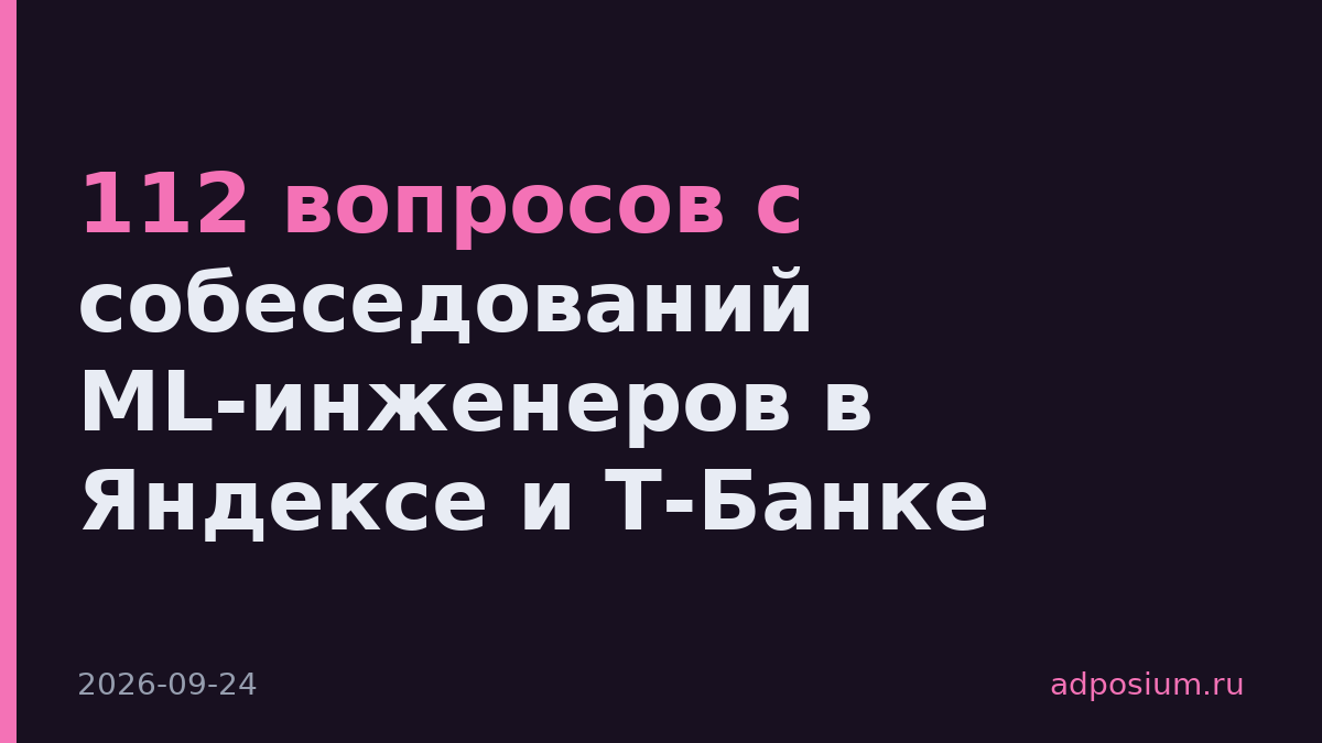 112 вопросов с собеседований ML-инженеров в Яндексе и Т-Банке