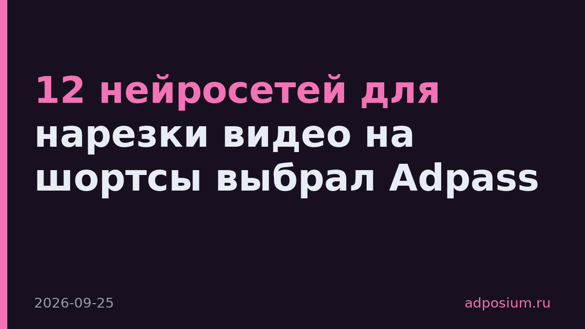 12 нейросетей для нарезки видео на шортсы выбрал Adpass