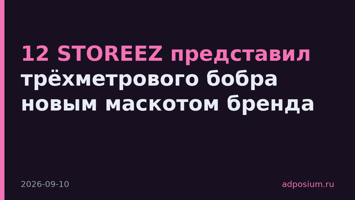 12 STOREEZ представил трёхметрового бобра новым маскотом бренда