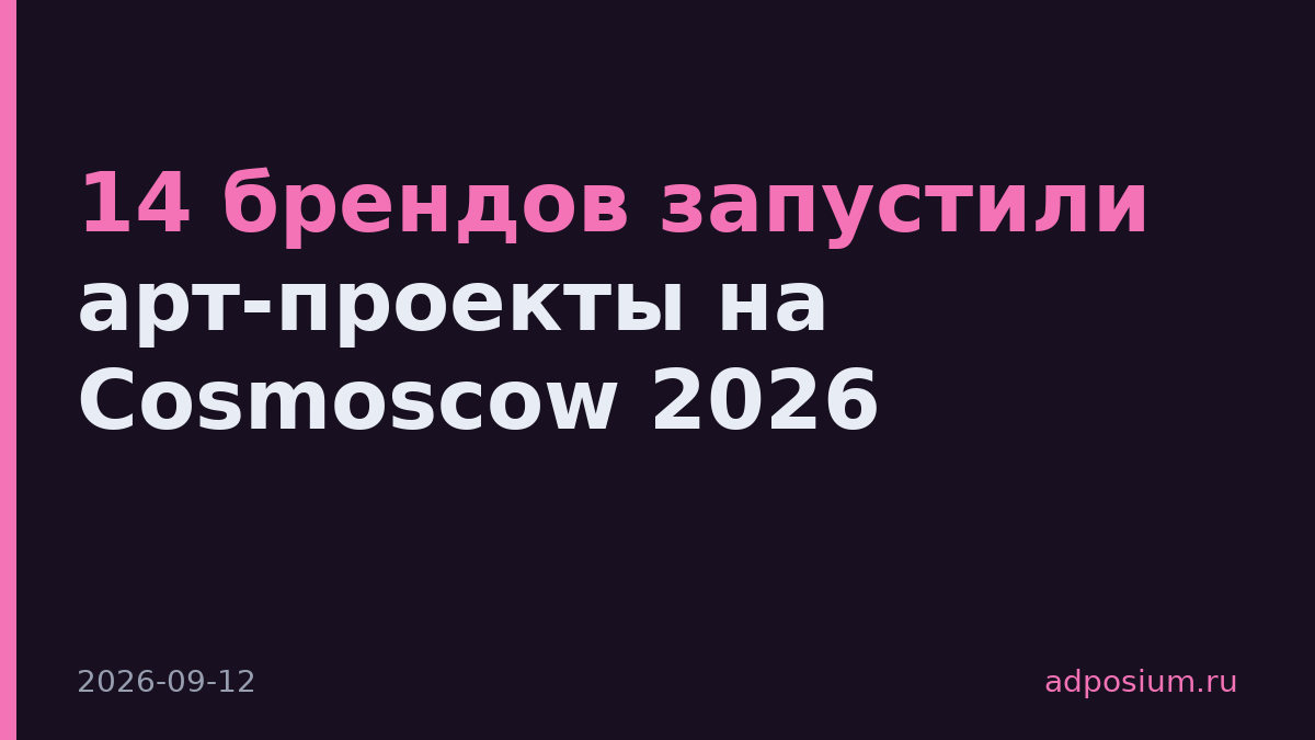 14 брендов запустили арт-проекты на Cosmoscow 2026