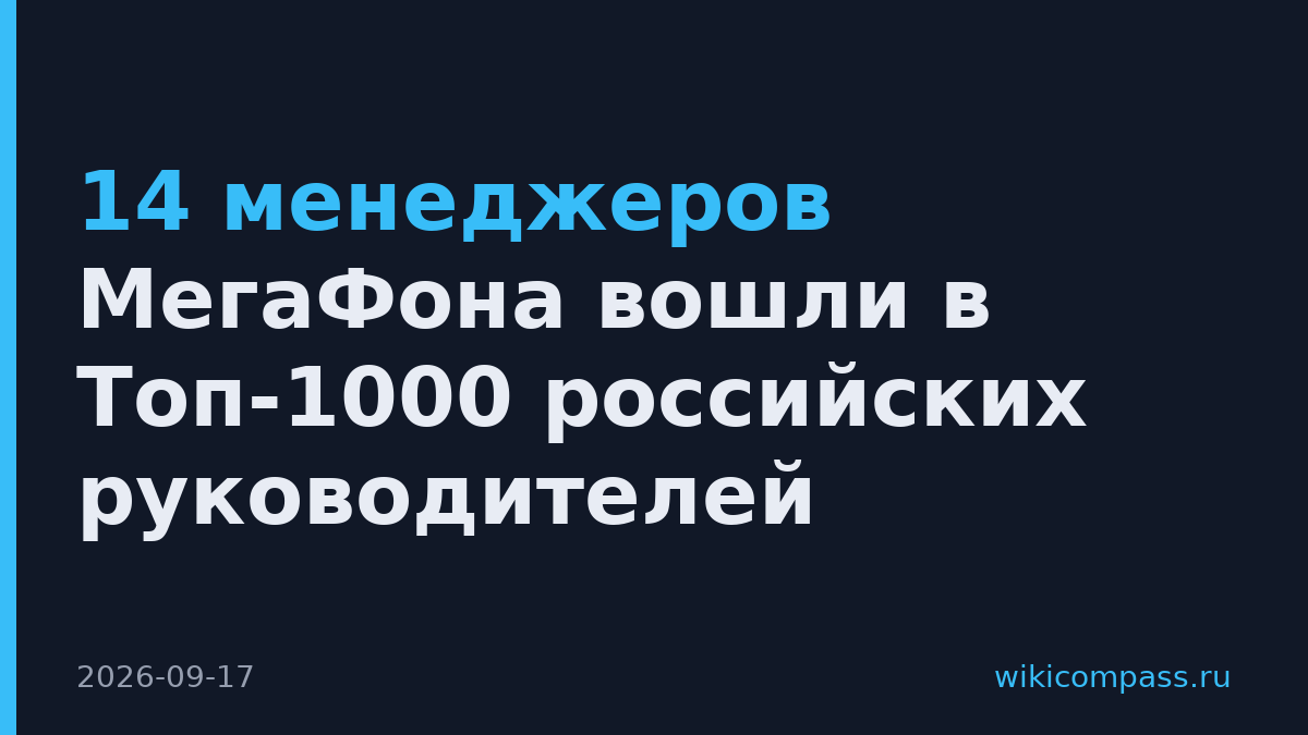 14 менеджеров МегаФона вошли в Топ-1000 российских руководителей