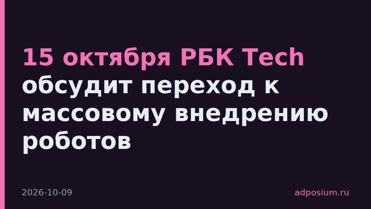 15 октября РБК Tech обсудит переход к массовому внедрению роботов