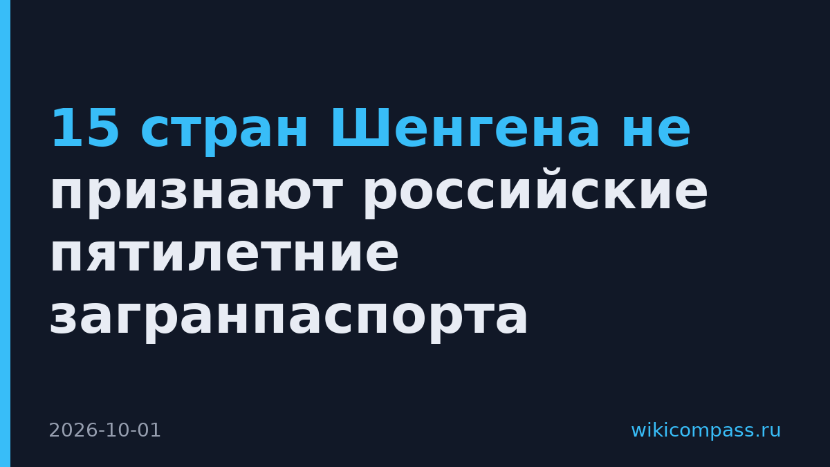 15 стран Шенгена не признают российские пятилетние загранпаспорта