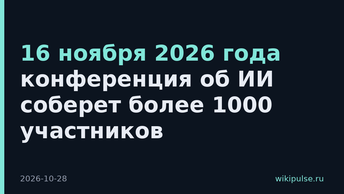 16 ноября 2026 года конференция об ИИ соберет более 1000 участников