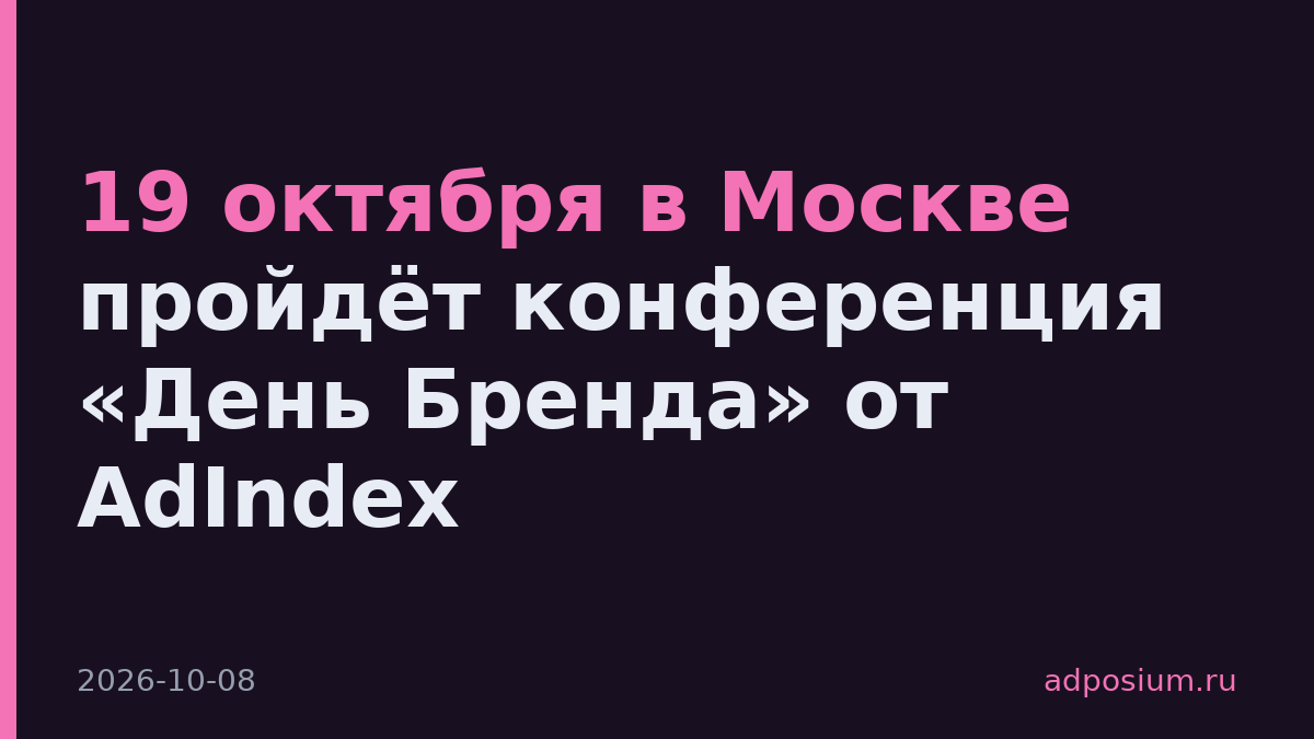 19 октября в Москве пройдёт конференция «День Бренда» от AdIndex