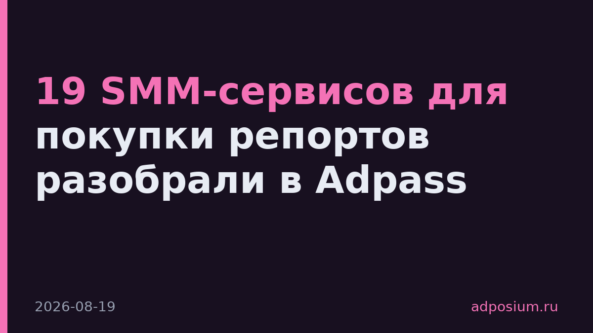 19 SMM-сервисов для покупки репортов разобрали в Adpass