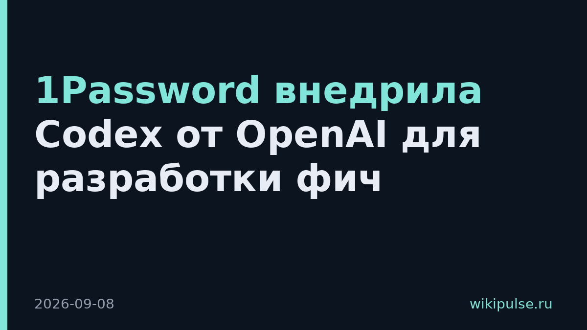 1Password внедрила Codex от OpenAI для разработки фич