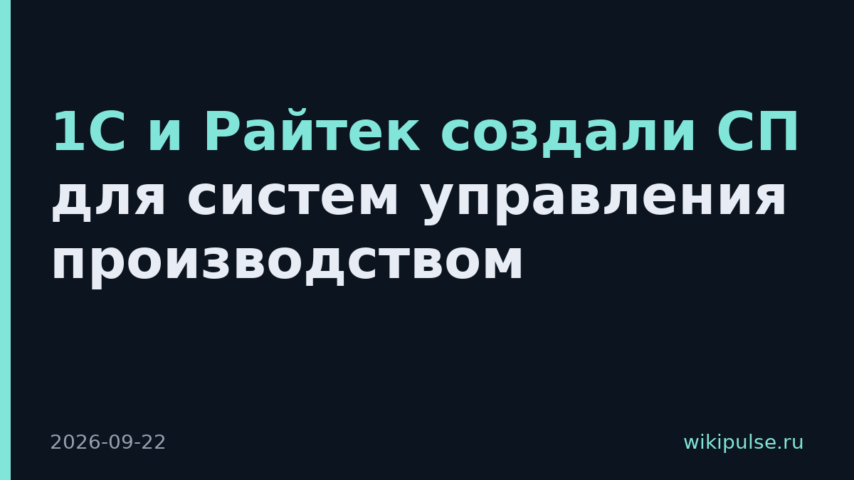 1С и Райтек создали СП для систем управления производством