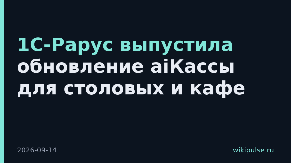 1С-Рарус выпустила обновление aiКассы для столовых и кафе