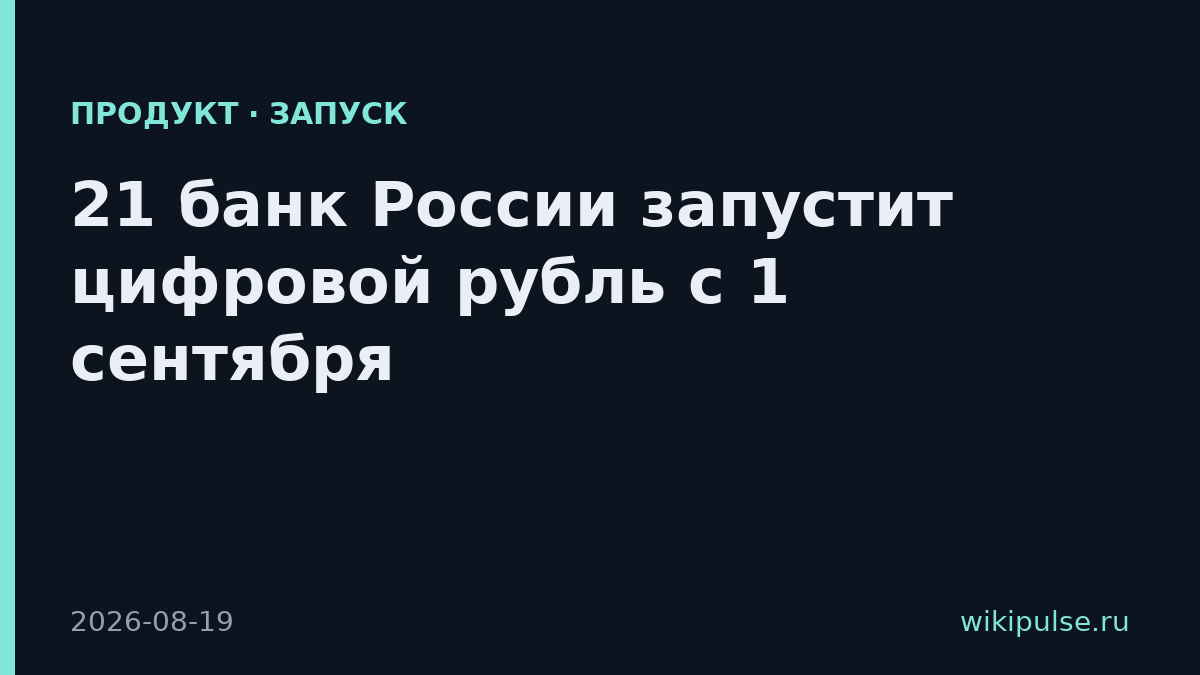 21 банк России запустит цифровой рубль с 1 сентября