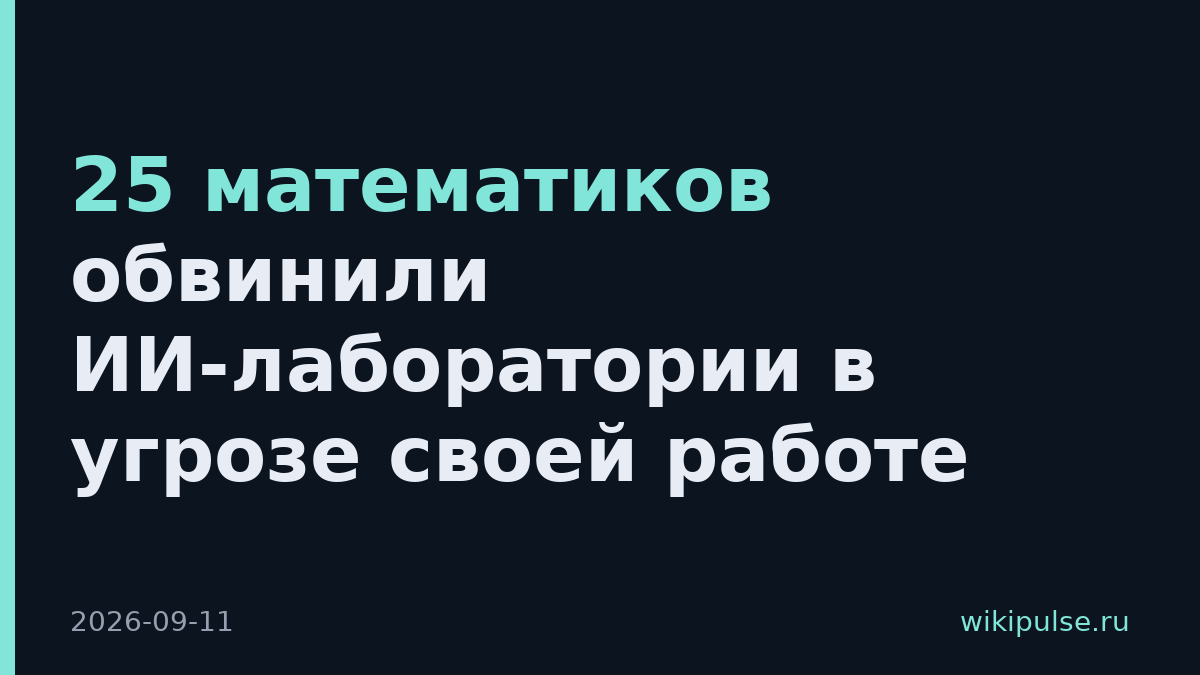 25 математиков обвинили ИИ-лаборатории в угрозе своей работе