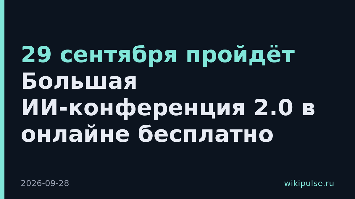 29 сентября пройдёт Большая ИИ-конференция 2.0 в онлайне бесплатно
