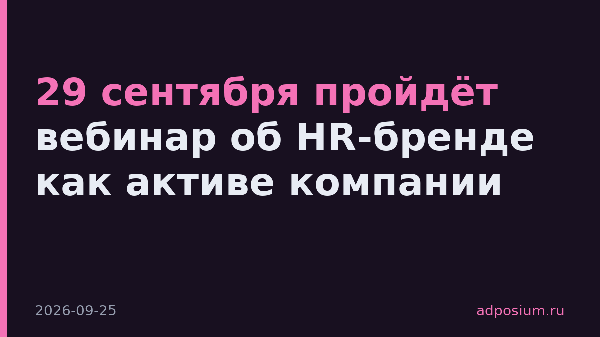 29 сентября пройдёт вебинар об HR-бренде как активе компании