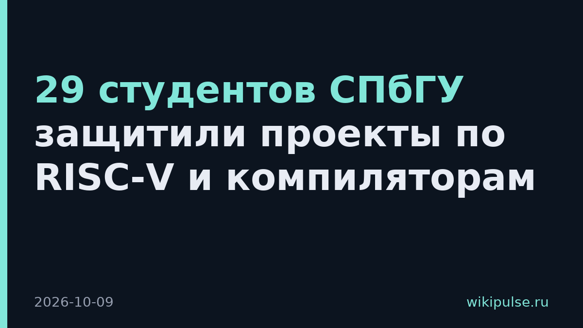 29 студентов СПбГУ защитили проекты по RISC-V и компиляторам