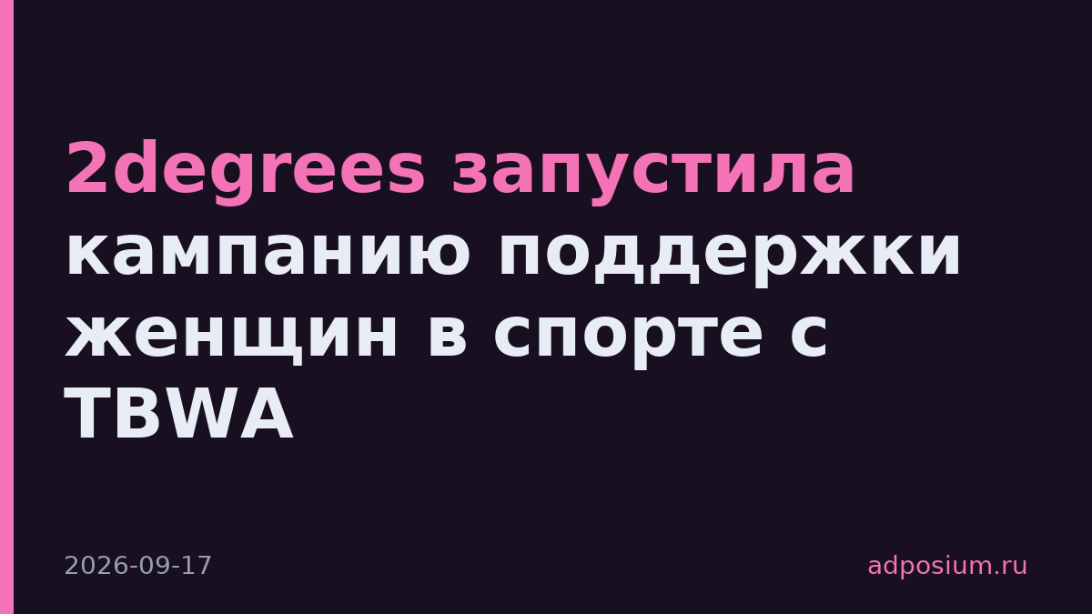 2degrees запустила кампанию поддержки женщин в спорте с TBWA