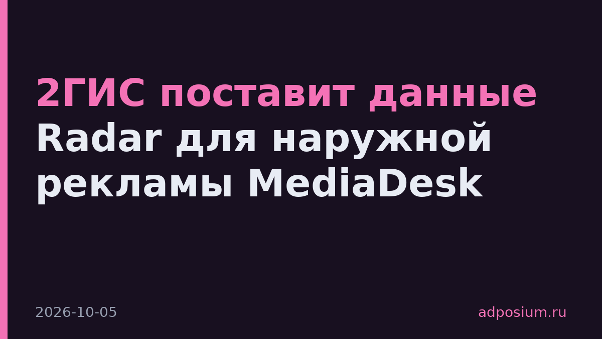 2ГИС поставит данные Radar для наружной рекламы MediaDesk
