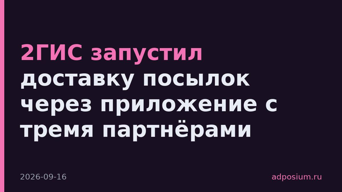 2ГИС запустил доставку посылок через приложение с тремя партнёрами