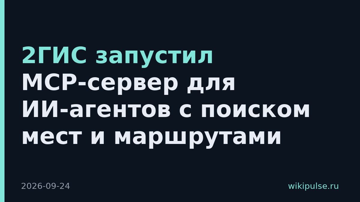 2ГИС запустил MCP-сервер для ИИ-агентов с поиском мест и маршрутами