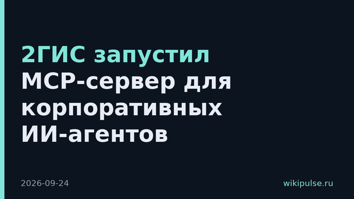 2ГИС запустил MCP-сервер для корпоративных ИИ-агентов