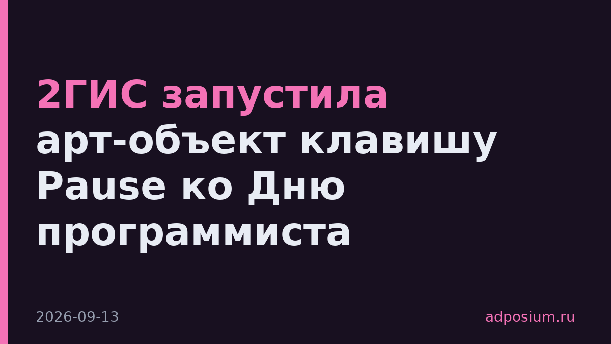 2ГИС запустила арт-объект клавишу Pause ко Дню программиста