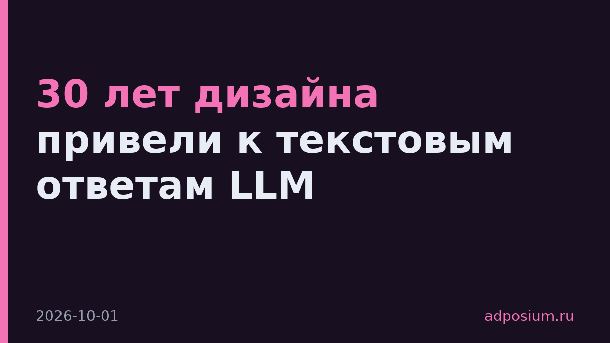 30 лет дизайна привели к текстовым ответам LLM