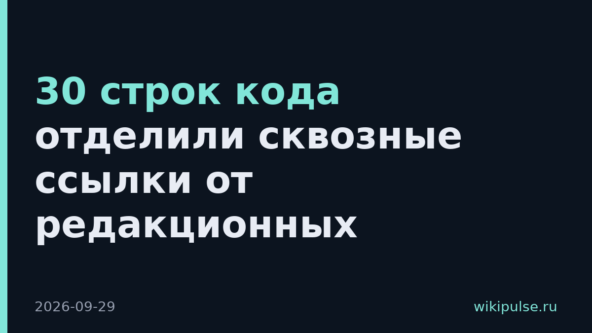 30 строк кода отделили сквозные ссылки от редакционных