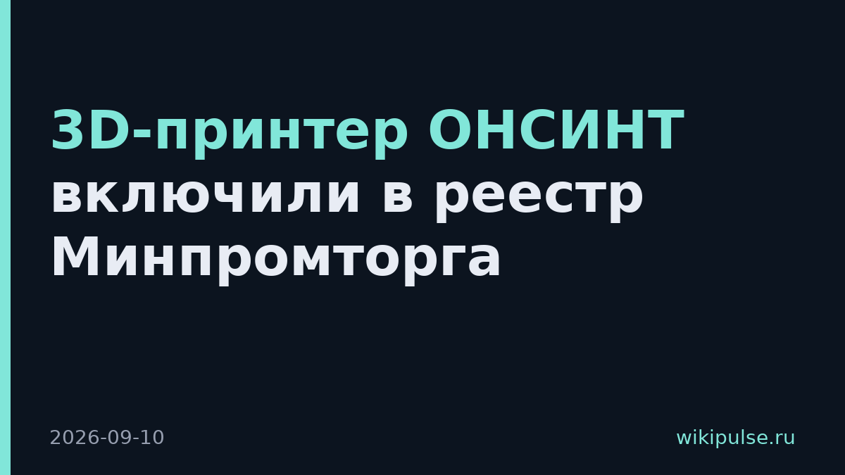 3D-принтер ОНСИНТ включили в реестр Минпромторга
