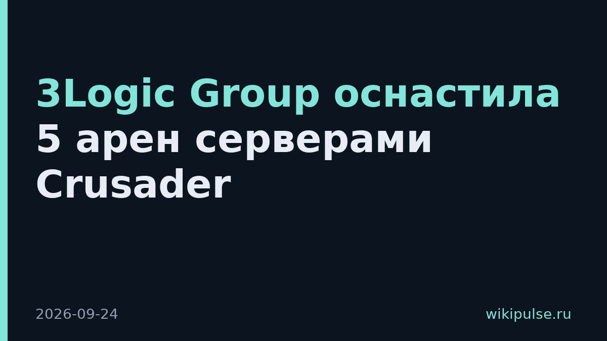3Logic Group оснастила 5 арен серверами Crusader