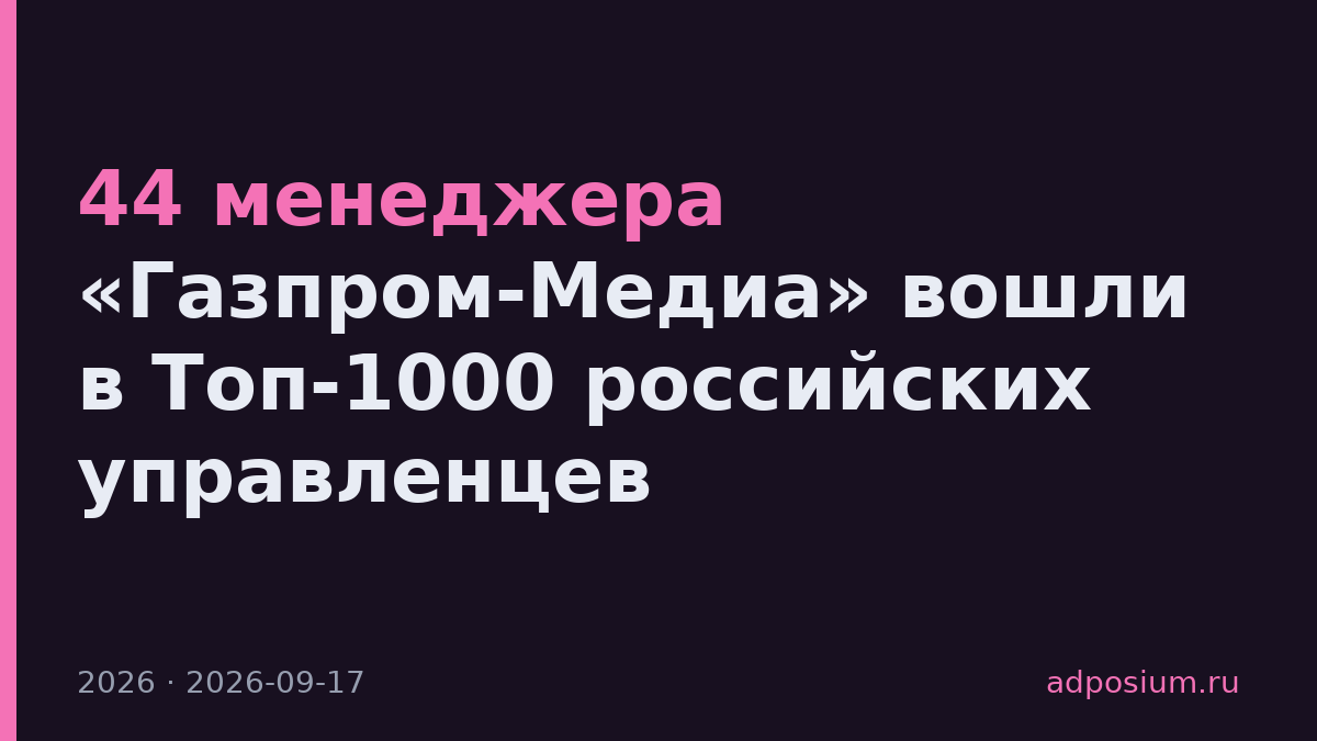 44 менеджера «Газпром-Медиа» вошли в Топ-1000 российских управленцев