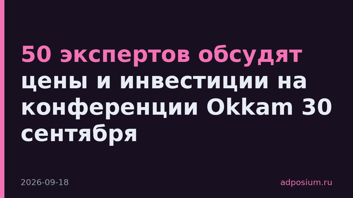 50 экспертов обсудят цены и инвестиции на конференции Okkam 30 сентября