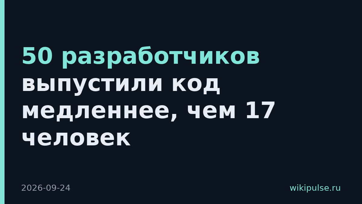 50 разработчиков выпустили код медленнее, чем 17 человек