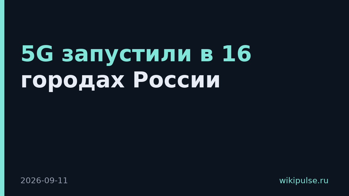 5G запустили в 16 городах России