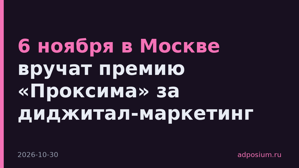 6 ноября в Москве вручат премию «Проксима» за диджитал-маркетинг