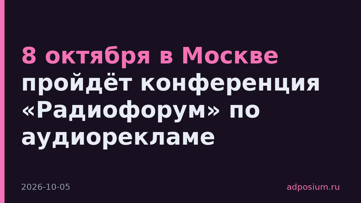 8 октября в Москве пройдёт конференция «Радиофорум» по аудиорекламе