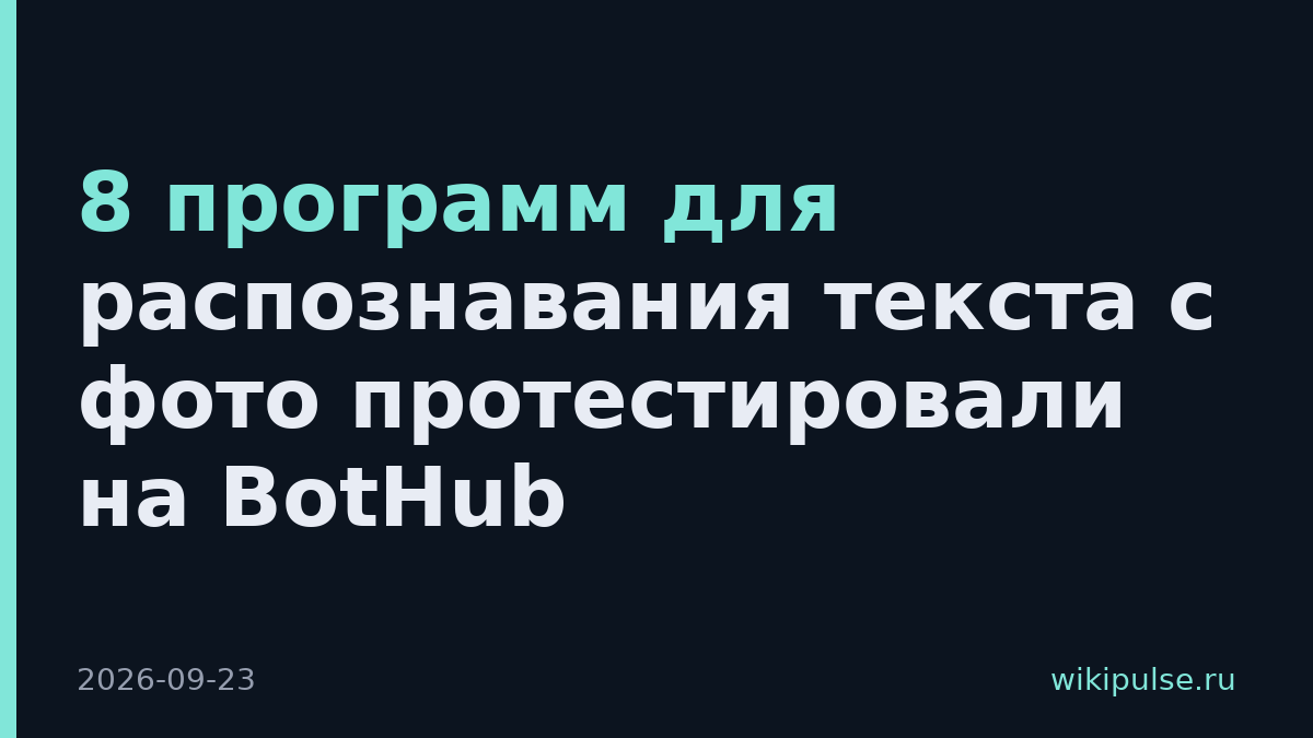 8 программ для распознавания текста с фото протестировали на BotHub
