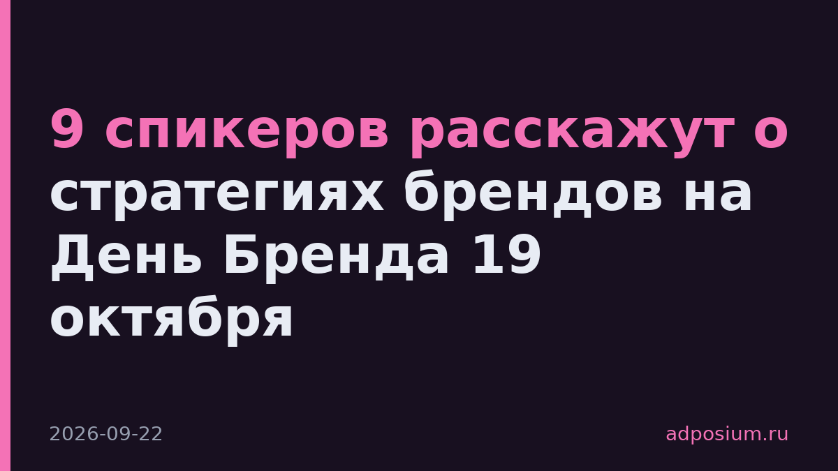 9 спикеров расскажут о стратегиях брендов на День Бренда 19 октября