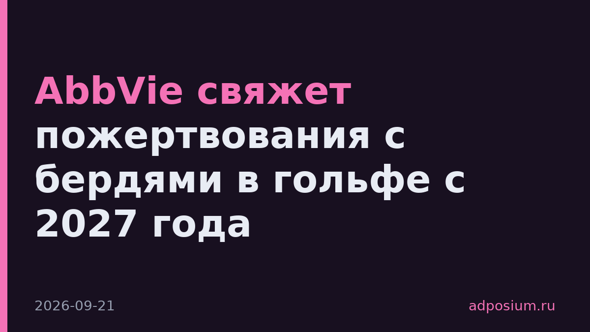 AbbVie свяжет пожертвования с бердями в гольфе с 2027 года