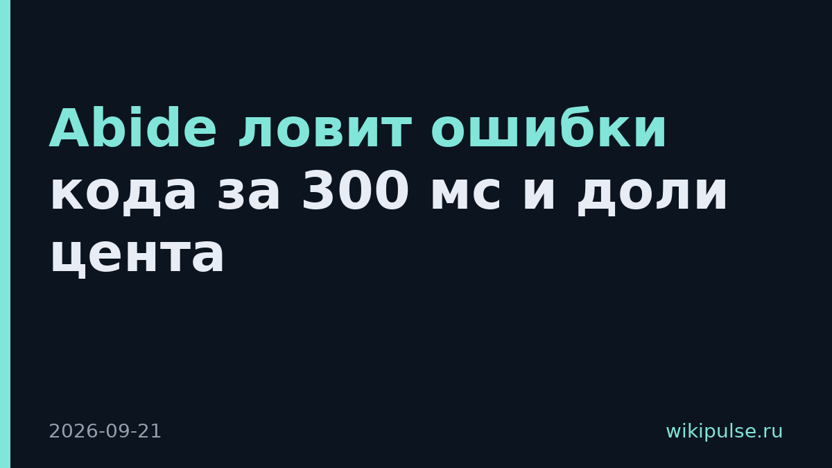 Abide ловит ошибки кода за 300 мс и доли цента