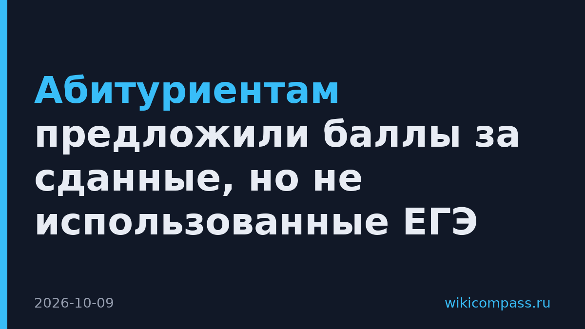 Абитуриентам предложили баллы за сданные, но не использованные ЕГЭ