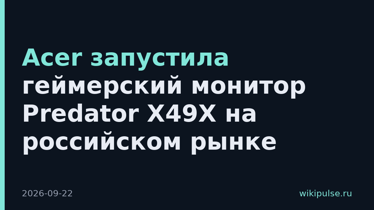 Acer запустила геймерский монитор Predator X49X на российском рынке