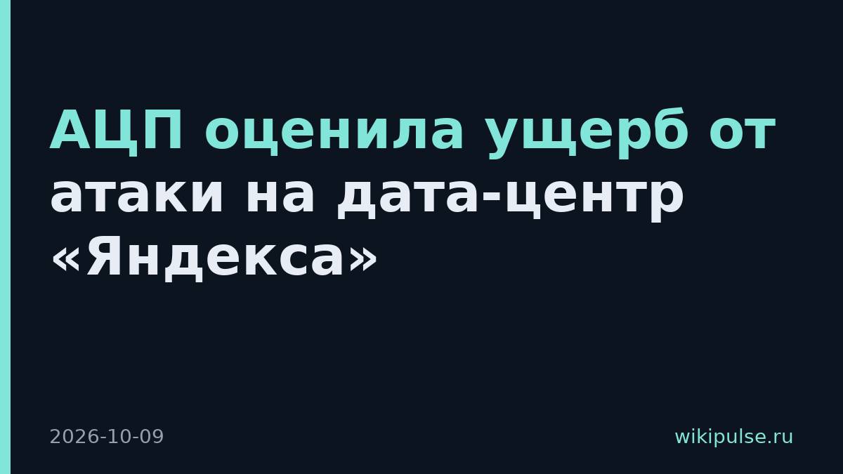 АЦП оценила ущерб от атаки на дата-центр «Яндекса»