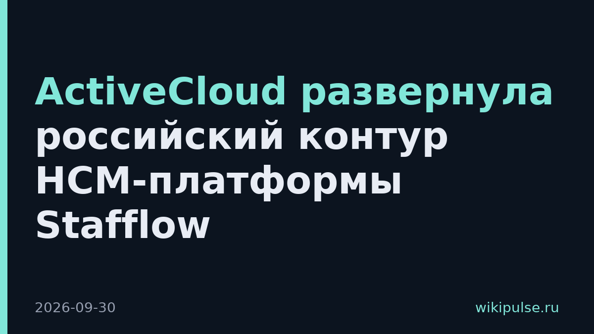 ActiveCloud развернула российский контур HCM-платформы Stafflow