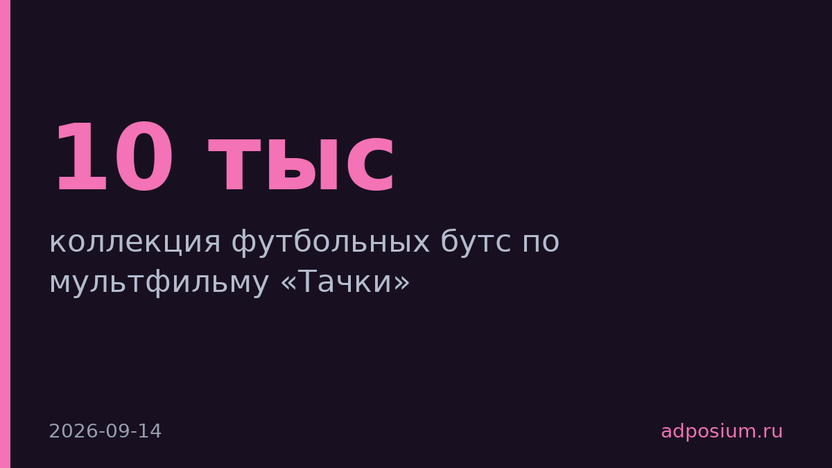 Adidas выпустил коллекцию футбольных бутс по мультфильму «Тачки»