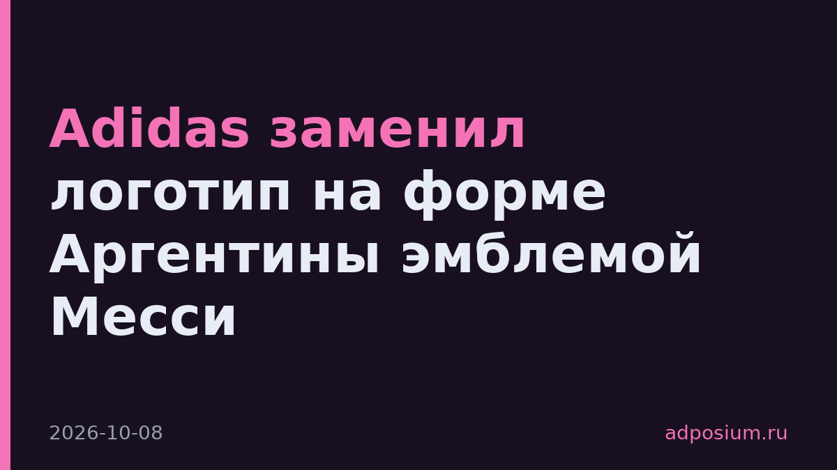 Adidas заменил логотип на форме Аргентины эмблемой Месси
